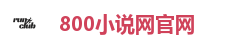 800小说网官网